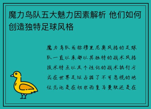 魔力鸟队五大魅力因素解析 他们如何创造独特足球风格 魔力鸟队五大魅力因素解析 他们如何创造独特足球风格
