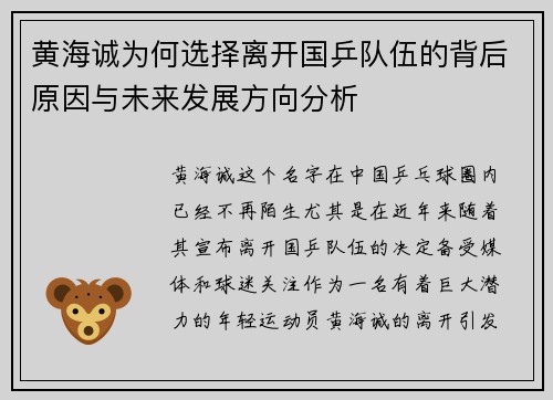 黄海诚为何选择离开国乒队伍的背后原因与未来发展方向分析