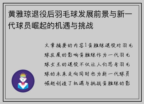 黄雅琼退役后羽毛球发展前景与新一代球员崛起的机遇与挑战