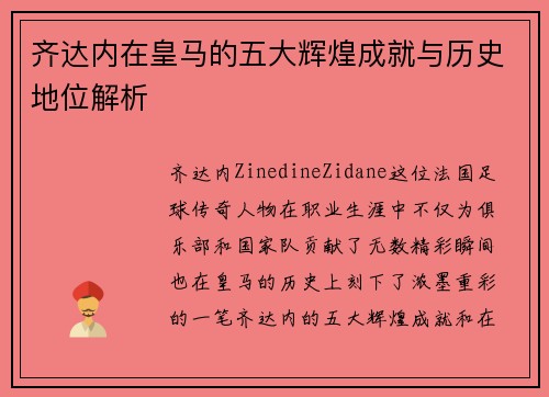 齐达内在皇马的五大辉煌成就与历史地位解析 齐达内在皇马的五大辉煌成就与历史地位解析