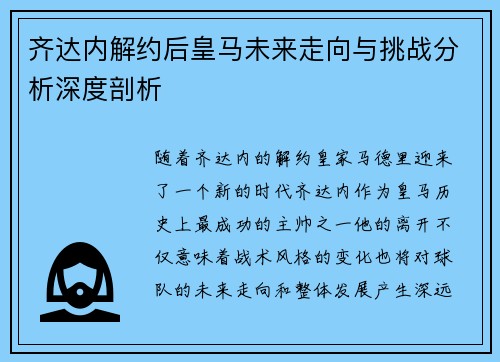 齐达内解约后皇马未来走向与挑战分析深度剖析 齐达内解约后皇马未来走向与挑战分析深度剖析