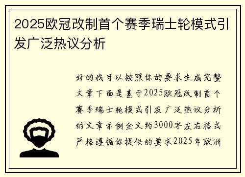 2025欧冠改制首个赛季瑞士轮模式引发广泛热议分析 2025欧冠改制首个赛季瑞士轮模式引发广泛热议分析