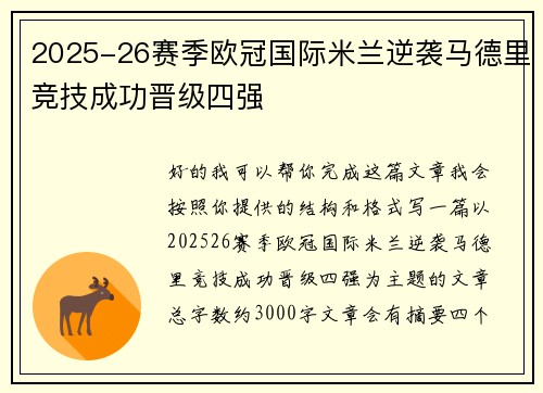 2025-26赛季欧冠国际米兰逆袭马德里竞技成功晋级四强 2025-26赛季欧冠国际米兰逆袭马德里竞技成功晋级四强
