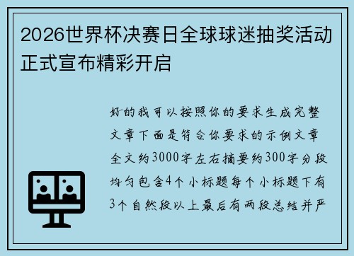 2026世界杯决赛日全球球迷抽奖活动正式宣布精彩开启 2026世界杯决赛日全球球迷抽奖活动正式宣布精彩开启