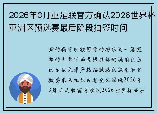 2026年3月亚足联官方确认2026世界杯亚洲区预选赛最后阶段抽签时间
