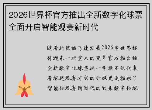 2026世界杯官方推出全新数字化球票全面开启智能观赛新时代