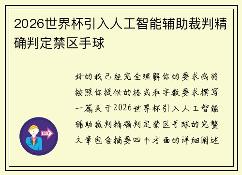 2026世界杯引入人工智能辅助裁判精确判定禁区手球