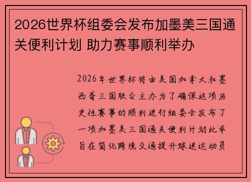 2026世界杯组委会发布加墨美三国通关便利计划 助力赛事顺利举办 2026世界杯组委会发布加墨美三国通关便利计划 助力赛事顺利举办