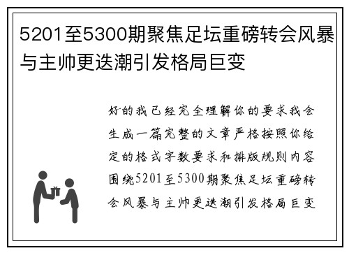 5201至5300期聚焦足坛重磅转会风暴与主帅更迭潮引发格局巨变