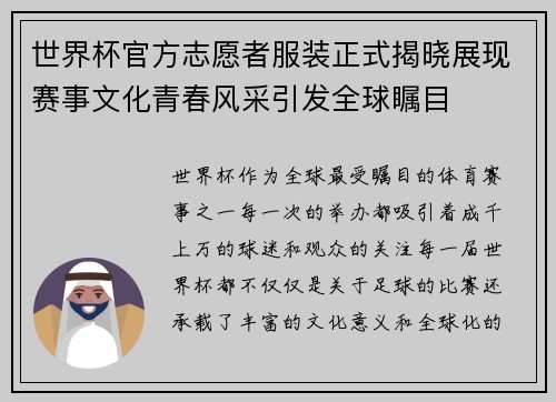 世界杯官方志愿者服装正式揭晓展现赛事文化青春风采引发全球瞩目