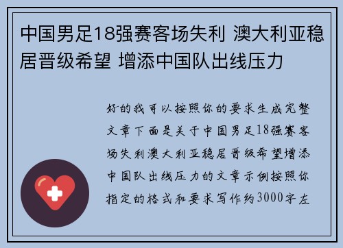 中国男足18强赛客场失利 澳大利亚稳居晋级希望 增添中国队出线压力 中国男足18强赛客场失利 澳大利亚稳居晋级希望 增添中国队出线压力
