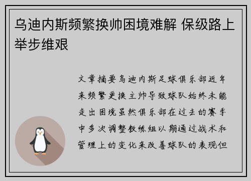 乌迪内斯频繁换帅困境难解 保级路上举步维艰