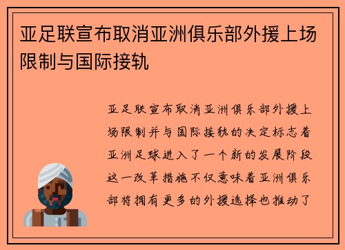 亚足联宣布取消亚洲俱乐部外援上场限制与国际接轨 亚足联宣布取消亚洲俱乐部外援上场限制与国际接轨