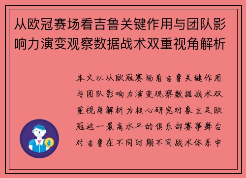 从欧冠赛场看吉鲁关键作用与团队影响力演变观察数据战术双重视角解析