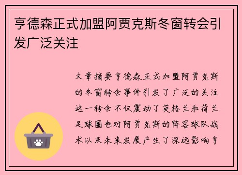亨德森正式加盟阿贾克斯冬窗转会引发广泛关注 亨德森正式加盟阿贾克斯冬窗转会引发广泛关注