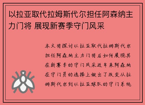以拉亚取代拉姆斯代尔担任阿森纳主力门将 展现新赛季守门风采 以拉亚取代拉姆斯代尔担任阿森纳主力门将 展现新赛季守门风采