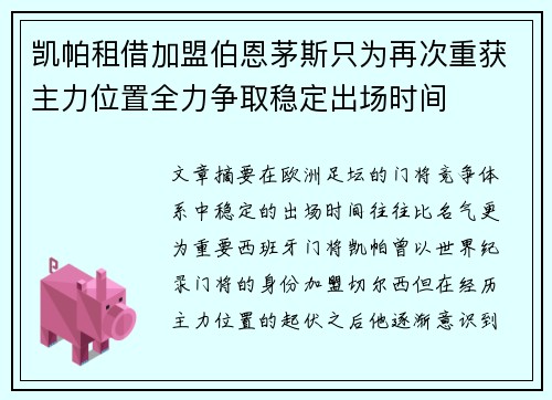 凯帕租借加盟伯恩茅斯只为再次重获主力位置全力争取稳定出场时间 凯帕租借加盟伯恩茅斯只为再次重获主力位置全力争取稳定出场时间