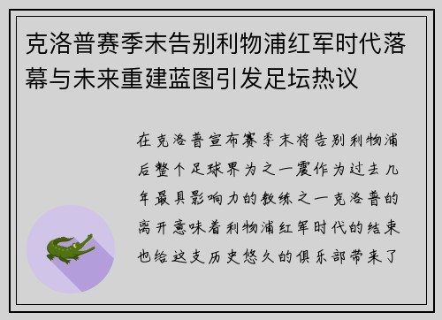 克洛普赛季末告别利物浦红军时代落幕与未来重建蓝图引发足坛热议 克洛普赛季末告别利物浦红军时代落幕与未来重建蓝图引发足坛热议