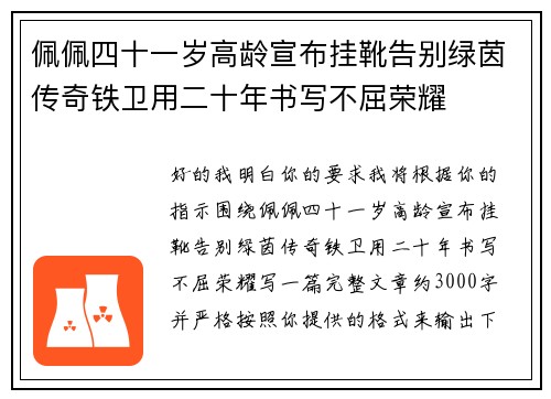 佩佩四十一岁高龄宣布挂靴告别绿茵传奇铁卫用二十年书写不屈荣耀
