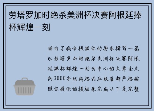 劳塔罗加时绝杀美洲杯决赛阿根廷捧杯辉煌一刻 劳塔罗加时绝杀美洲杯决赛阿根廷捧杯辉煌一刻