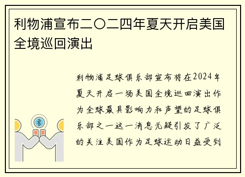 利物浦宣布二〇二四年夏天开启美国全境巡回演出
