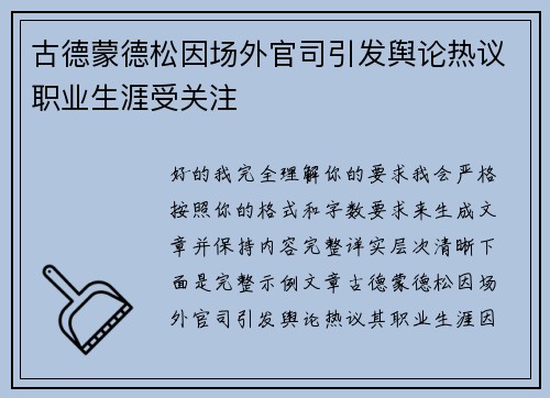 古德蒙德松因场外官司引发舆论热议职业生涯受关注 古德蒙德松因场外官司引发舆论热议职业生涯受关注