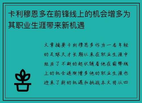 卡利穆恩多在前锋线上的机会增多为其职业生涯带来新机遇 卡利穆恩多在前锋线上的机会增多为其职业生涯带来新机遇