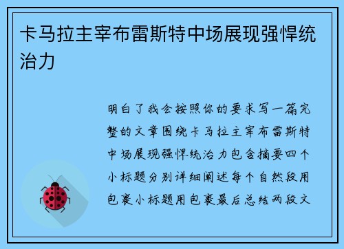 卡马拉主宰布雷斯特中场展现强悍统治力 卡马拉主宰布雷斯特中场展现强悍统治力