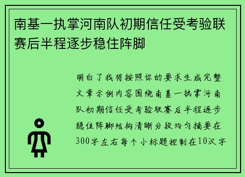南基一执掌河南队初期信任受考验联赛后半程逐步稳住阵脚 南基一执掌河南队初期信任受考验联赛后半程逐步稳住阵脚