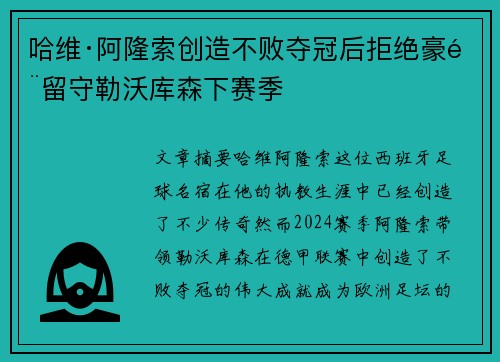哈维·阿隆索创造不败夺冠后拒绝豪门留守勒沃库森下赛季