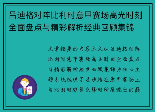 吕迪格对阵比利时意甲赛场高光时刻全面盘点与精彩解析经典回顾集锦