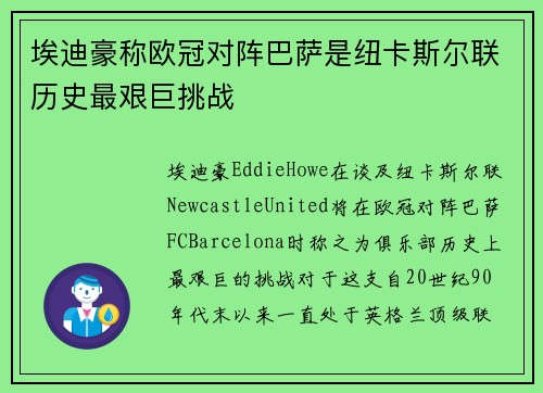 埃迪豪称欧冠对阵巴萨是纽卡斯尔联历史最艰巨挑战 埃迪豪称欧冠对阵巴萨是纽卡斯尔联历史最艰巨挑战