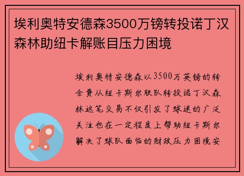 埃利奥特安德森3500万镑转投诺丁汉森林助纽卡解账目压力困境 埃利奥特安德森3500万镑转投诺丁汉森林助纽卡解账目压力困境