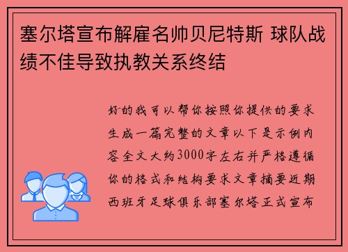 塞尔塔宣布解雇名帅贝尼特斯 球队战绩不佳导致执教关系终结