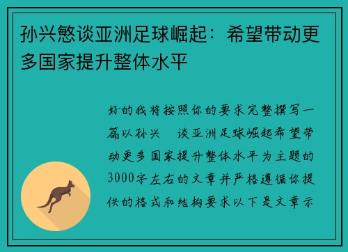 孙兴慜谈亚洲足球崛起：希望带动更多国家提升整体水平