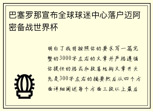 巴塞罗那宣布全球球迷中心落户迈阿密备战世界杯 巴塞罗那宣布全球球迷中心落户迈阿密备战世界杯
