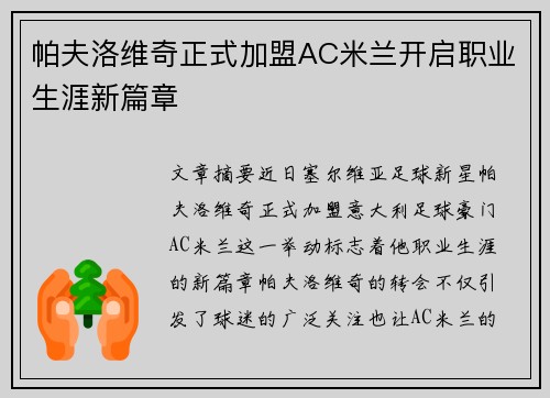 帕夫洛维奇正式加盟AC米兰开启职业生涯新篇章