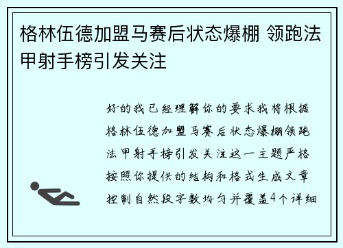 格林伍德加盟马赛后状态爆棚 领跑法甲射手榜引发关注