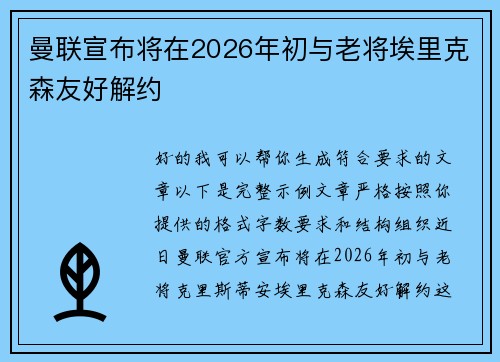 曼联宣布将在2026年初与老将埃里克森友好解约