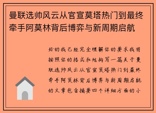 曼联选帅风云从官宣莫塔热门到最终牵手阿莫林背后博弈与新周期启航 曼联选帅风云从官宣莫塔热门到最终牵手阿莫林背后博弈与新周期启航
