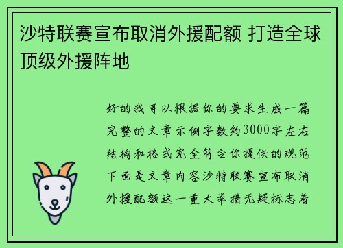 沙特联赛宣布取消外援配额 打造全球顶级外援阵地