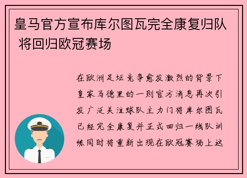 皇马官方宣布库尔图瓦完全康复归队 将回归欧冠赛场