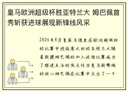 皇马欧洲超级杯胜亚特兰大 姆巴佩首秀斩获进球展现新锋线风采