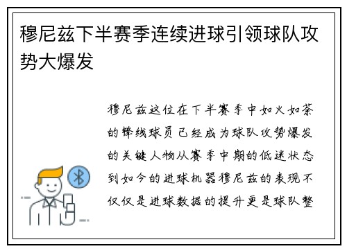 穆尼兹下半赛季连续进球引领球队攻势大爆发