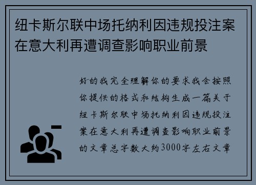 纽卡斯尔联中场托纳利因违规投注案在意大利再遭调查影响职业前景
