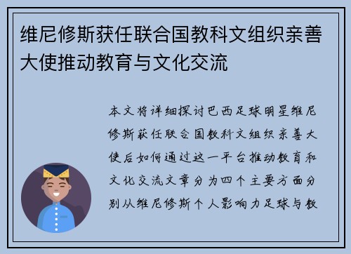 维尼修斯获任联合国教科文组织亲善大使推动教育与文化交流