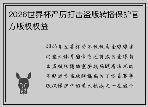 2026世界杯严厉打击盗版转播保护官方版权权益