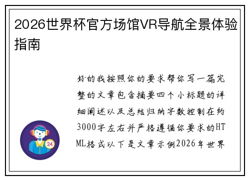2026世界杯官方场馆VR导航全景体验指南 2026世界杯官方场馆VR导航全景体验指南