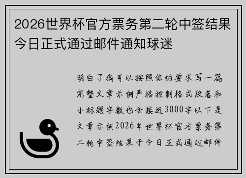 2026世界杯官方票务第二轮中签结果今日正式通过邮件通知球迷 2026世界杯官方票务第二轮中签结果今日正式通过邮件通知球迷