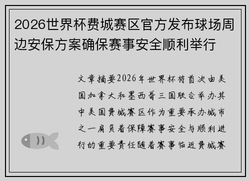 2026世界杯费城赛区官方发布球场周边安保方案确保赛事安全顺利举行 2026世界杯费城赛区官方发布球场周边安保方案确保赛事安全顺利举行